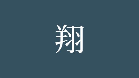 翔字|漢字「翔」の部首・画数・読み方・意味など